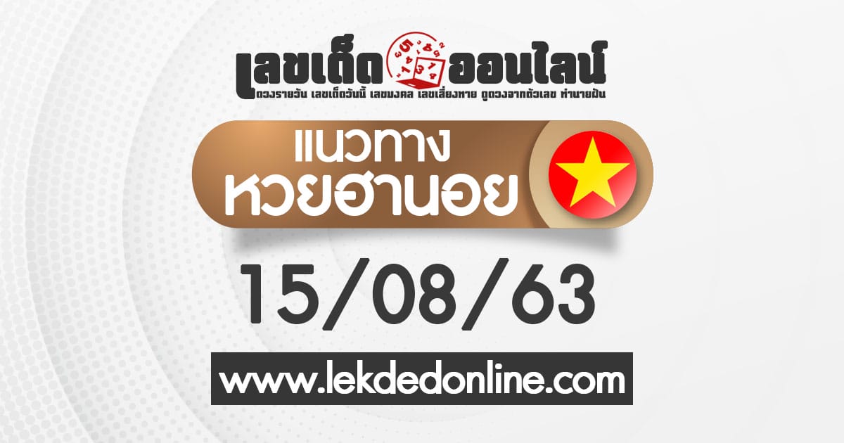 แนวทางหวยฮานอย วันนี้ ฮานอยวันนี้ออก อะไร 15/8/63 เลขเด็ดออนไลน์ เลขเด็ดหวยฮานอย ขอเลขเด็ด