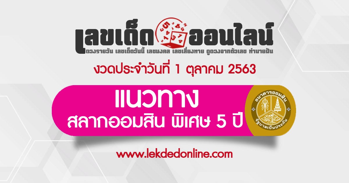 หวยออมสิน 1/10/63 แนวทางสลากพิเศษ 5 ปี แม่นๆ งวดนี้