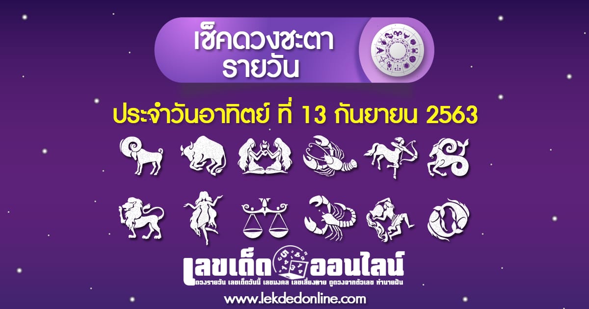 ดูดวงรายวัน ประจำวัน อาทิตย์ ที่  13 กันยายน 2563