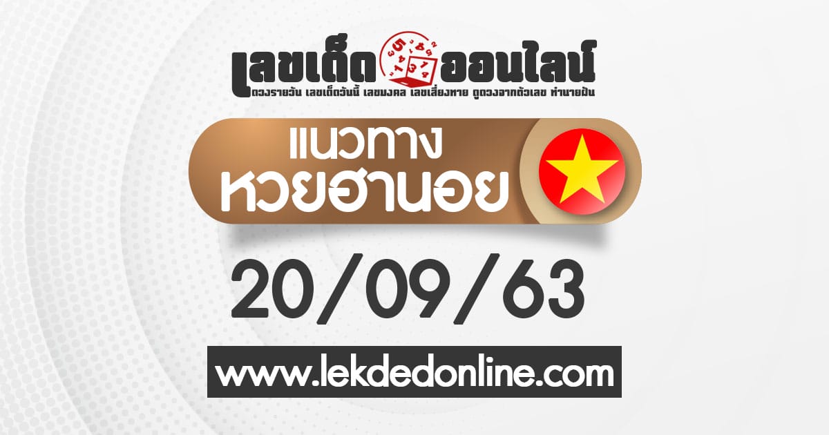 แนวทางหวยฮานอย วันนี้ ฮานอยวันนี้ออก อะไร 20/9/63 เลขเด็ดออนไลน์ เลขเด็ดหวยฮานอย ขอเลขเด็ด