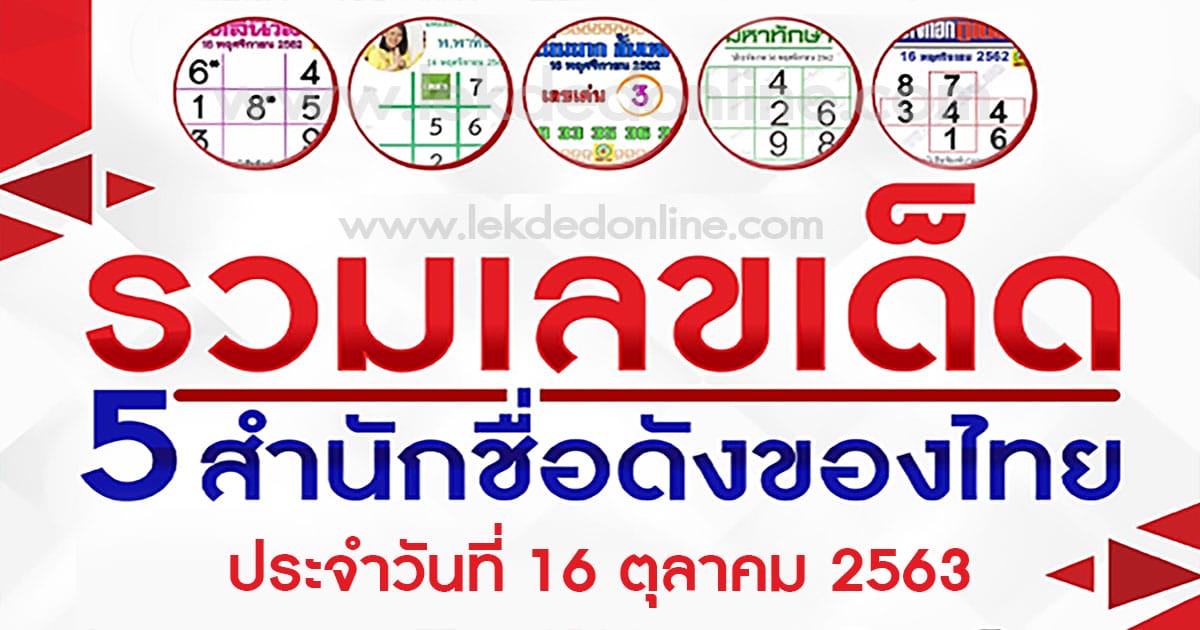 รวมเลขเด็ด 16/10/63 สรุปหวยงวดนี้ล่าสุด รวมที่สุดระดับ vip