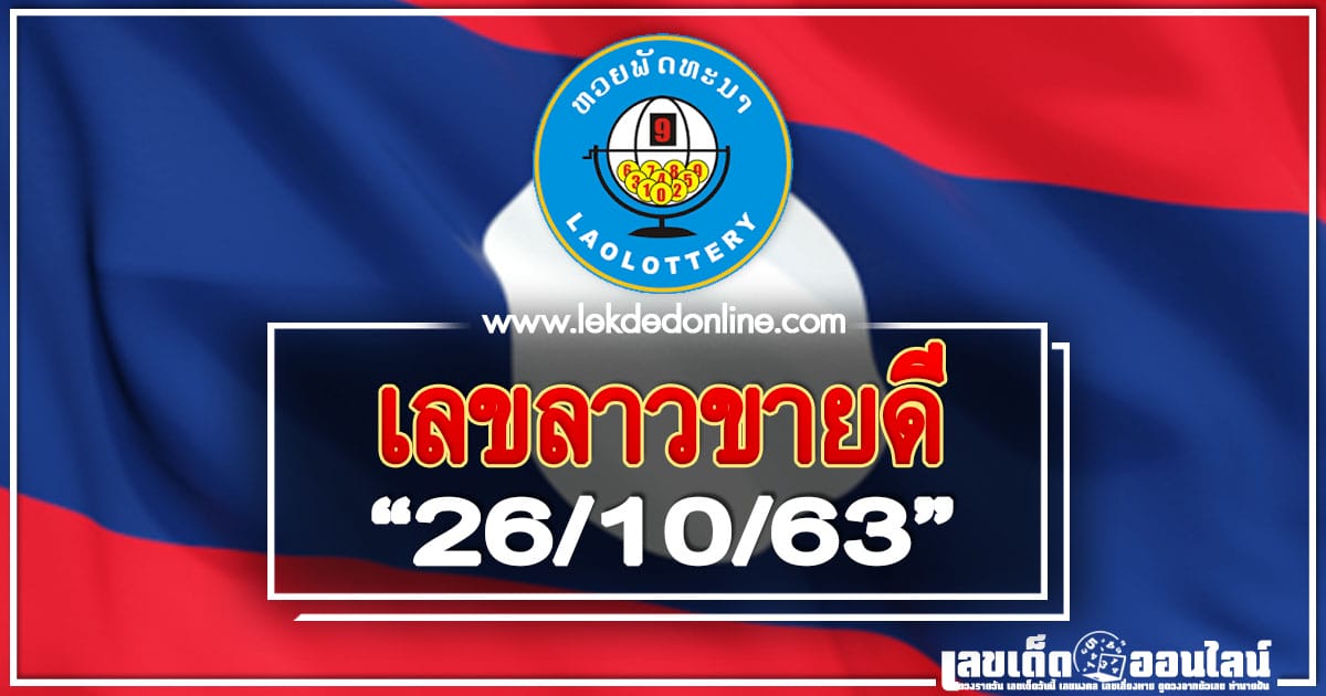 เลขลาวขายดี 26/10/63 รวมหวยที่ซื้อมากที่สุด จากประเทศลาว