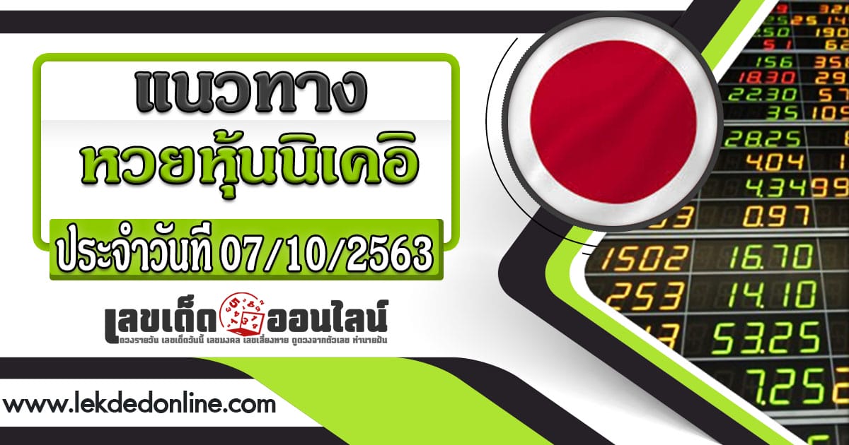 แนวทาง นิเคอิ 07-10-63