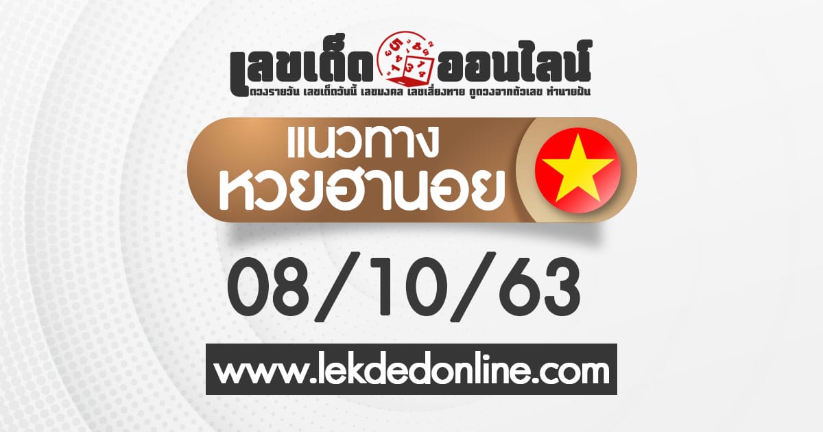 แนวทางหวยฮานอย วันนี้ ฮานอยวันนี้ออก อะไร 8/10/63 เลขเด็ดออนไลน์ เลขเด็ดหวยฮานอย ขอเลขเด็ด