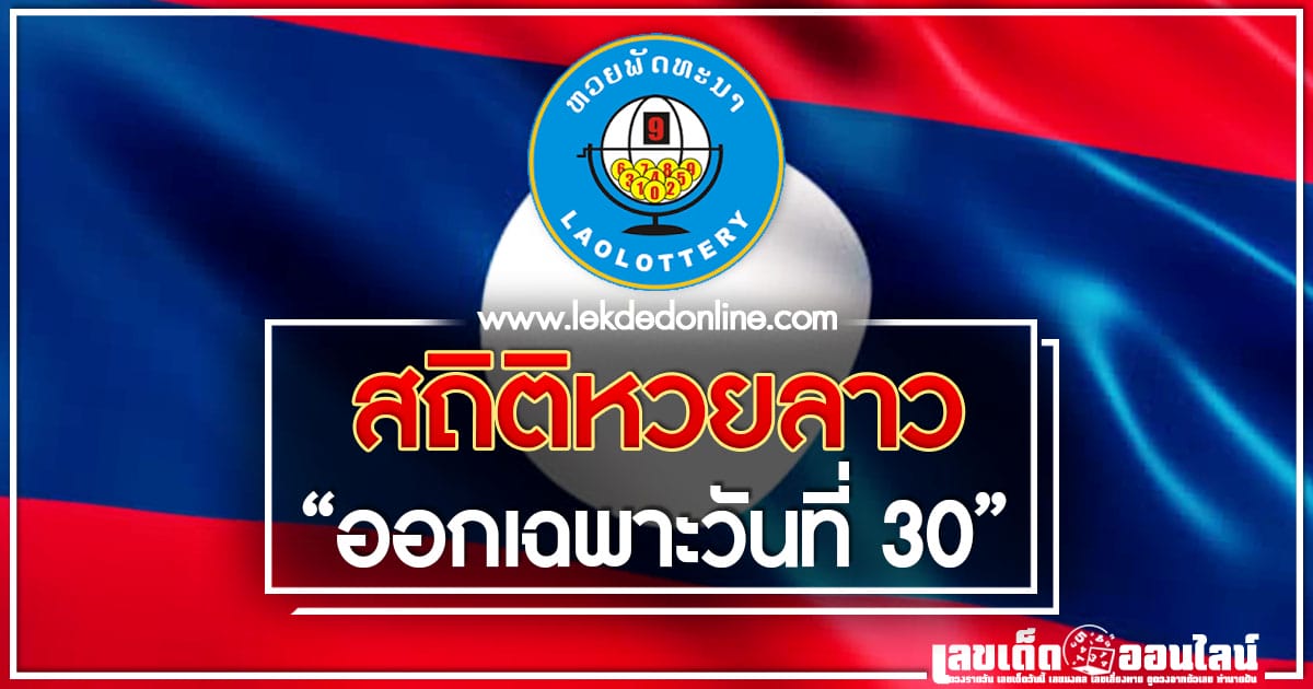 laos-lottery-statistics-30, ผลหวยลาว, หวยลาววันนี้, หวยลาวออก