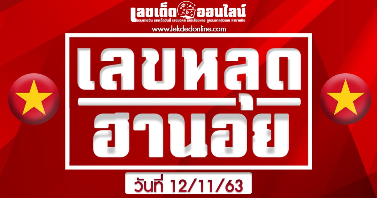 หวยฮานอย 12/11/63 เลขหลุดvip บนล่างแม่นๆ เด่นพิเศษวันนี้
