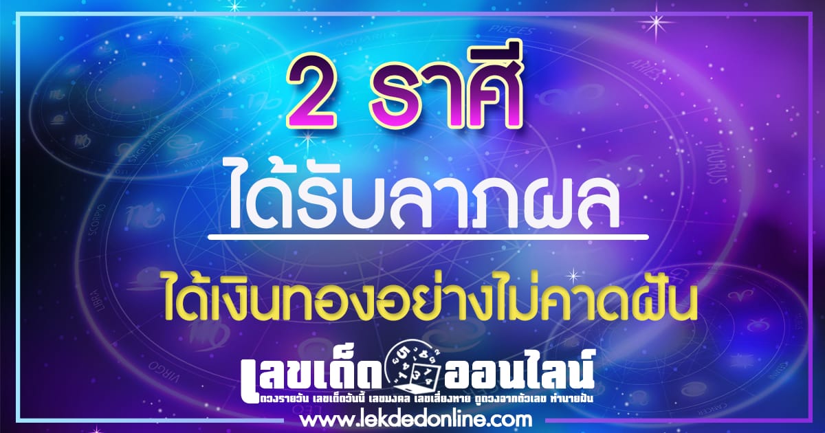ดูดวง 2 ราศี ได้รับลาภผล ได้เงินทองอย่างไม่คาดฝัน