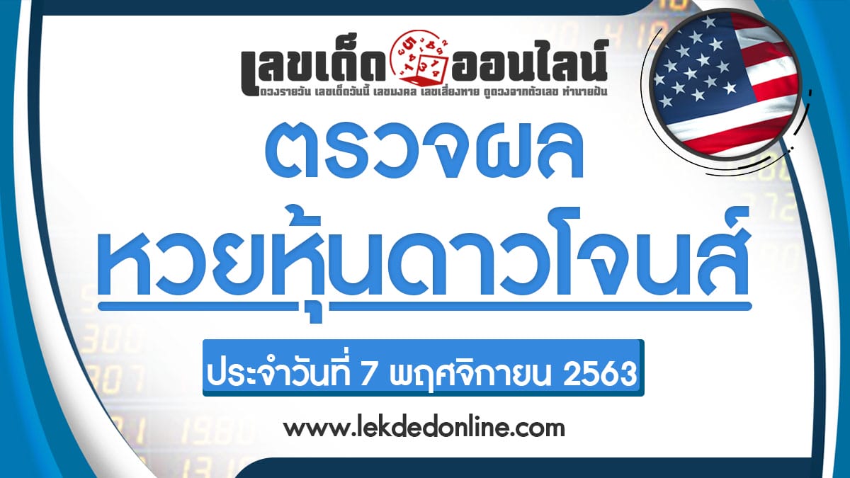 ผลหวยหุ้นดาวโจนส์ 7/11/63 เช็คผลหวยหุ้น แนวทางหวยหุ้น ผลหุ้นดาวโจนส์ เลขเด็ดออนไลน์