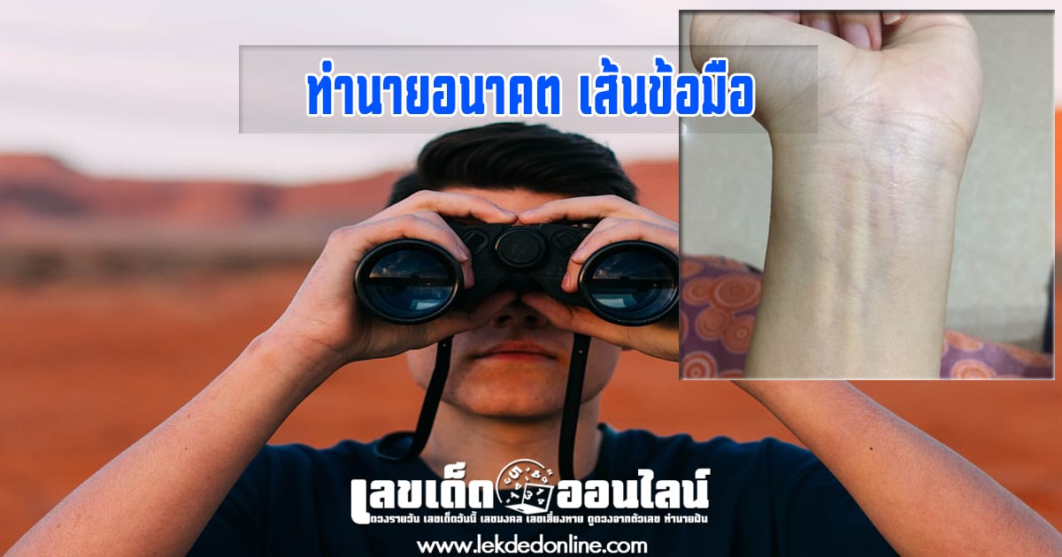 อนาคตของคุณจะเป็นยังไง...เส้นข้อมือ ทำนายดวงชะตาชีวิต ดูได้ที่ข้อมือ