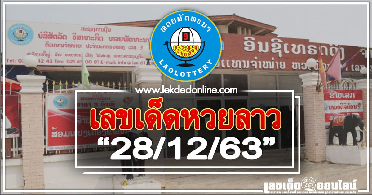 เลขเด็ดหวยลาว 28/12/63 แนวทางหวยลาวงวด วันนี้แม่นที่สุด