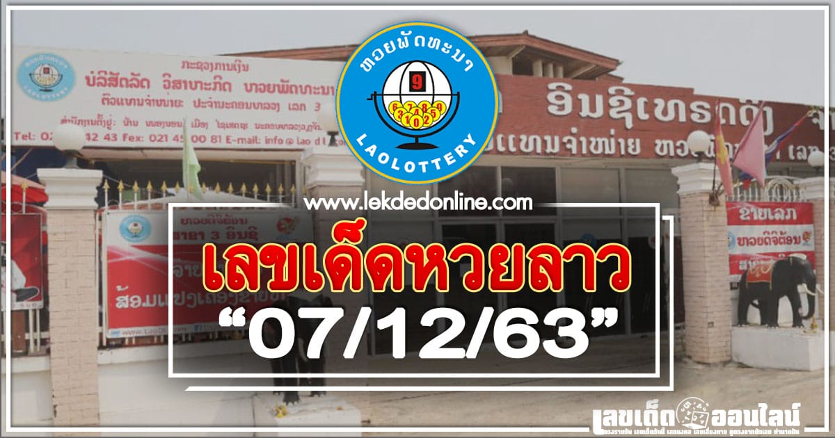 เลขเด็ดหวยลาว 7/12/63 แนวทางหวยลาวงวด วันนี้แม่นที่สุด