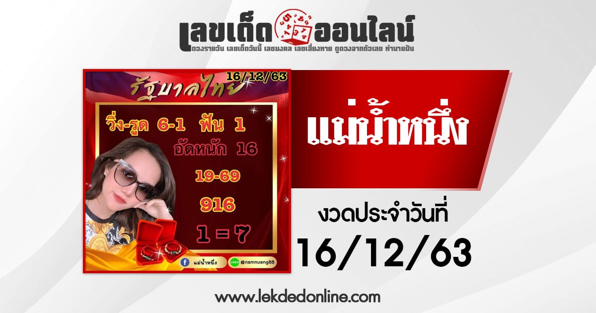 หวยแม่น้ำหนึ่ง 16/12/63 ให้หวยของแท้จากกลุ่ม facebook