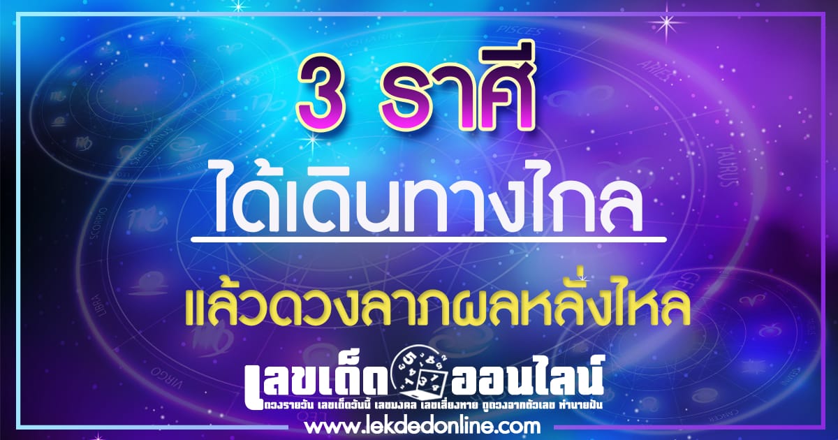 ดูดวง 3 ราศี ได้เดินทางไกล แล้วดวงลาภผลหลั่งไหล