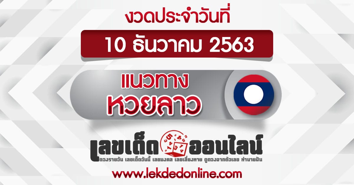 แนวทางหวยลาว วันนี้ 10/12/63 หวยลาว สูตรหวยลาว เลขเด็ดหวยลาว เลขเด็ดออนไลน์ ขอเลขเด็ด
