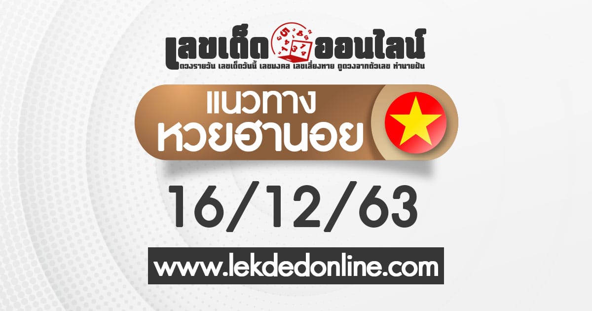 แนวทางหวยฮานอย วันนี้ 16/12/63 เลขฮานอย ขอเลขเด็ด เว็บหวยออนไลน์ เลขเด็ดออนไลน์ หวยฮานอยวันนี้