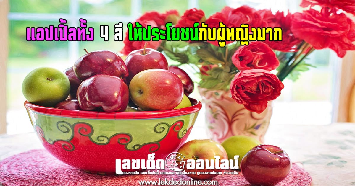 แอปเปิ้ลทั้ง 4 สี ให้ประโยชน์กับผู้หญิงมาก !! บำรุงความสวยแถมสุขภาพดี