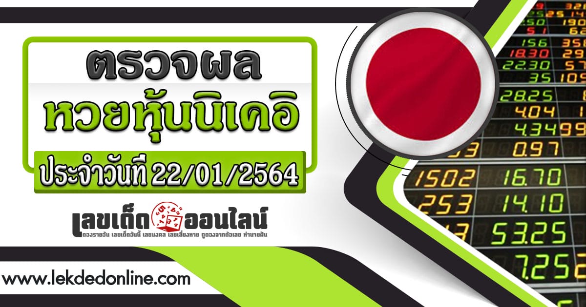 ผลหุ้น นิเคอิ เช้า 22-01-64