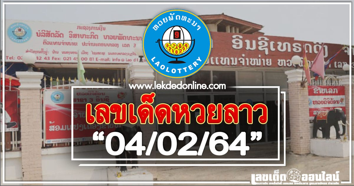 เลขเด็ดหวยลาว 4/2/64 หวยลาวแม่นที่สุดในไทย อัพเดทไวดูฟรี