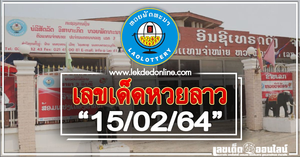 เลขเด็ดหวยลาว 15/2/64 หวยลาวแม่นที่สุดในไทย ล่าสุด