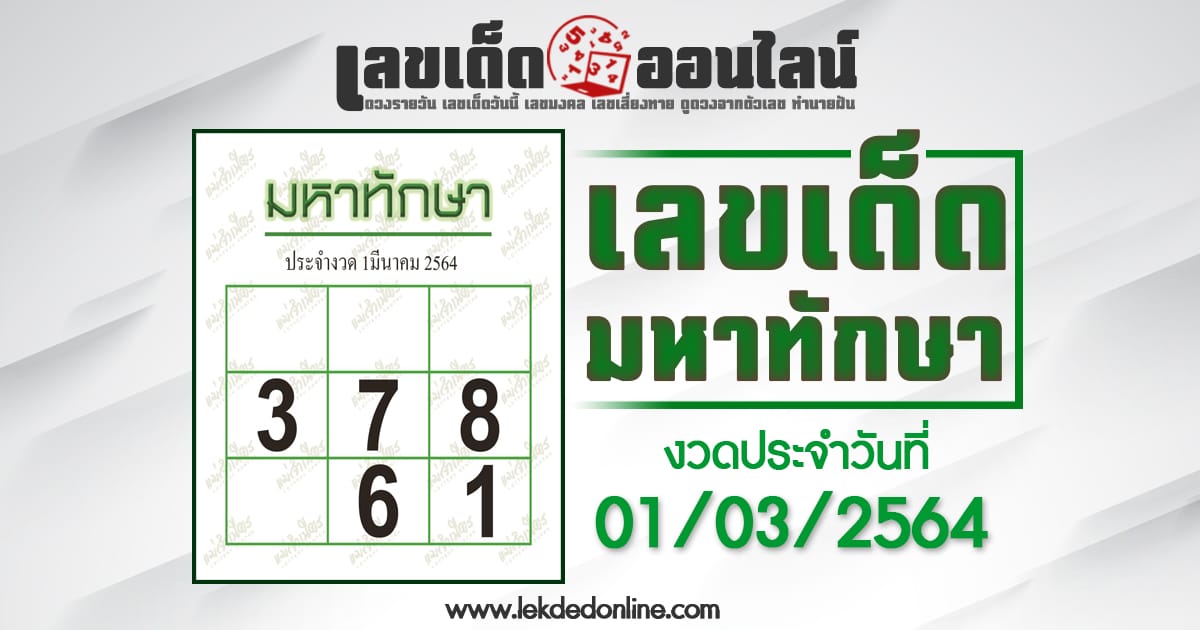 มหาทักษา 1/3/64 หวยมงคลให้โชคแม่นที่สุด ห้ามพลาด งวดนี้