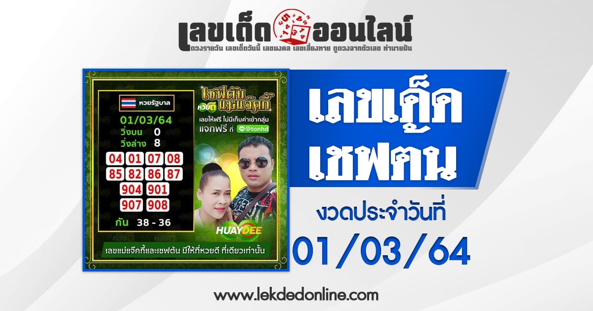 หวยเชฟต้น 1/3/64 สูตรแนวทางหวยรัฐบาลแม่นๆ ให้งวดนี้