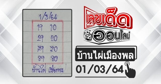 huay-banphai-mueangpon-1-3-64, หวยบ้านไผ่, แนวทางหวยรัฐบาล, หวยวันนี้, สลากกินแบ่งรัฐบาล, เลขเน้น, เลขท้าย 2 ตัว