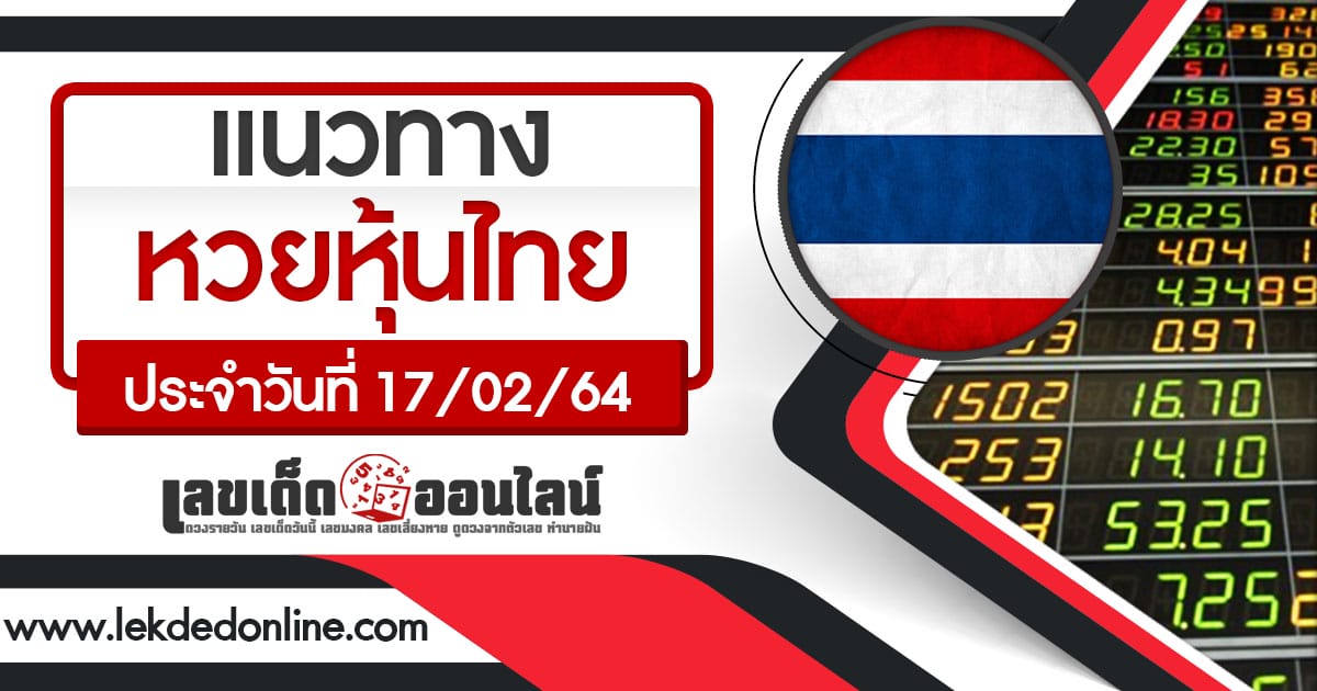 หวยหุ้นไทย แนวทางหวยหุ้นไทย 17/02/64 หุ้นไทยช่อง9 วันนี้ เลขเด็ดออนไลน์ ขอเลขเด็ด