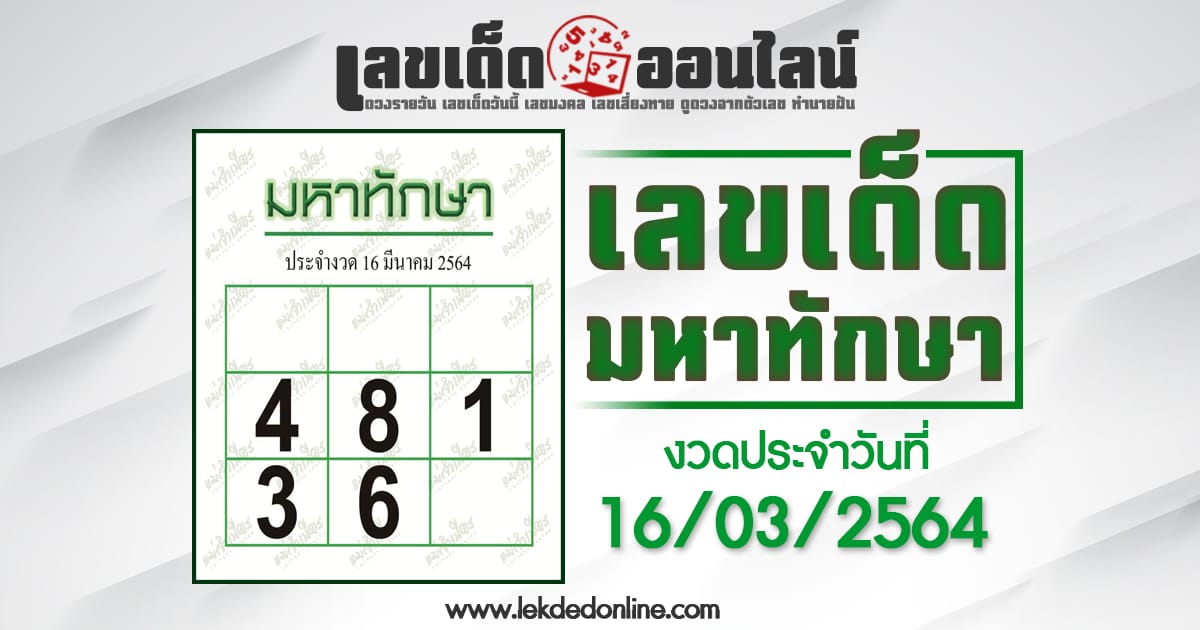 มหาทักษา 16/3/64 ให้เลขเด่นงวดนี้ แม่นที่สุดในประเทศไทย