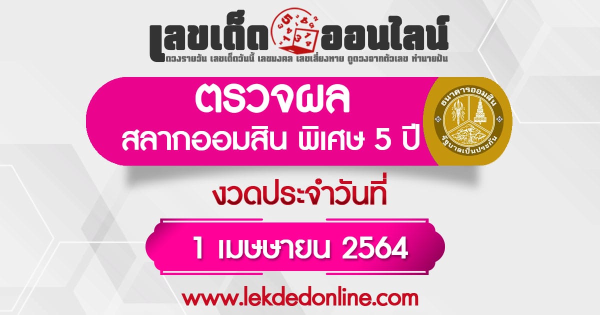 ผลหวยออมสิน 1/4/64 ตรวจสลากพิเศษ 5 ปี เช็คงวดนี้ล่าสุด