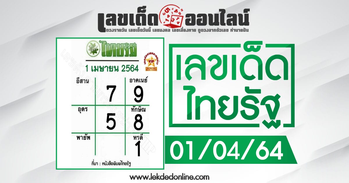 หวยไทยรัฐ 1/4/64 ตารางเลขเด่น แนวทางหวยรัฐบาลงวดนี้