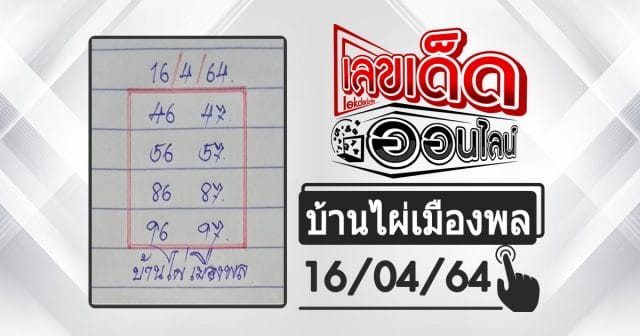huay-banphai-mueangpon-16-4-64, หวยบ้านไผ่, แนวทางหวยรัฐบาล, หวยวันนี้, สลากกินแบ่งรัฐบาล, เลขเน้น, เลขท้าย 2 ตัว