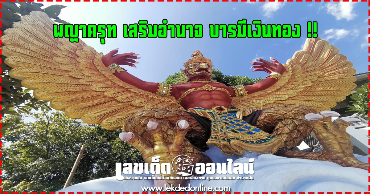 ความเชื่อในพญาครุฑของคนไทย เสริมอำนาจ บารมีเงินทอง !!