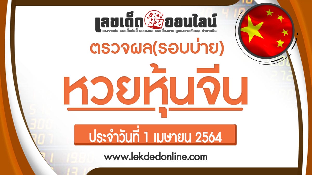 ผลหวยหุ้นจีนบ่าย 1/4/64 ผลหวยหุ้นวันนี้ ตรวจเช็คผลหวยหุ้นก่อนใคร