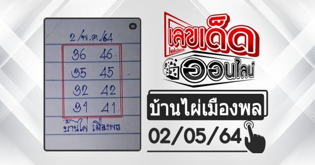 huay-banphai-mueangpon-2-5-64, หวยบ้านไผ่, แนวทางหวยรัฐบาล, หวยวันนี้, สลากกินแบ่งรัฐบาล, เลขเน้น, เลขท้าย 2 ตัว