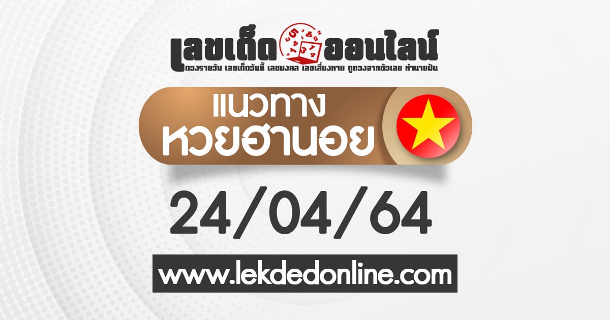 แนวทางหวยฮานอย วันนี้ 24/04/64 เลขฮานอย ขอเลขเด็ด หวยฮานอยวันนี้ เลขเด็ดออนไลน์