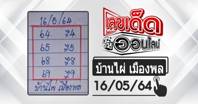 huay-banphai-mueangpon-16-5-64, หวยบ้านไผ่, แนวทางหวยรัฐบาล, หวยวันนี้, สลากกินแบ่งรัฐบาล, เลขเน้น, เลขท้าย 2 ตัว