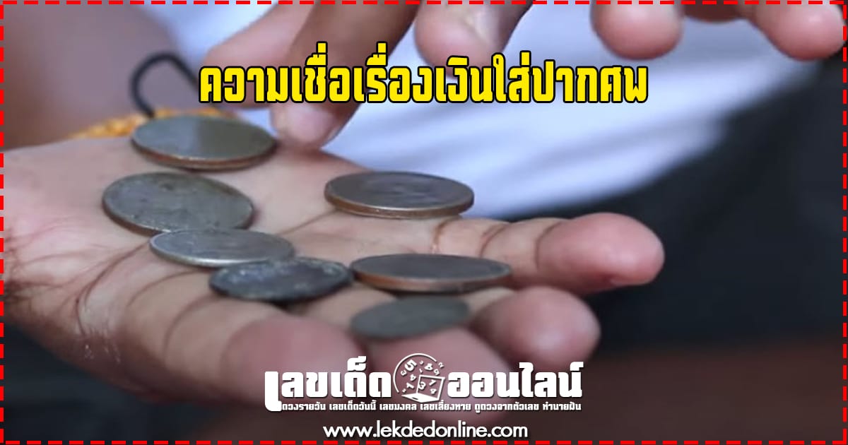ความเชื่อเรื่องเงินใส่ปากศพ
