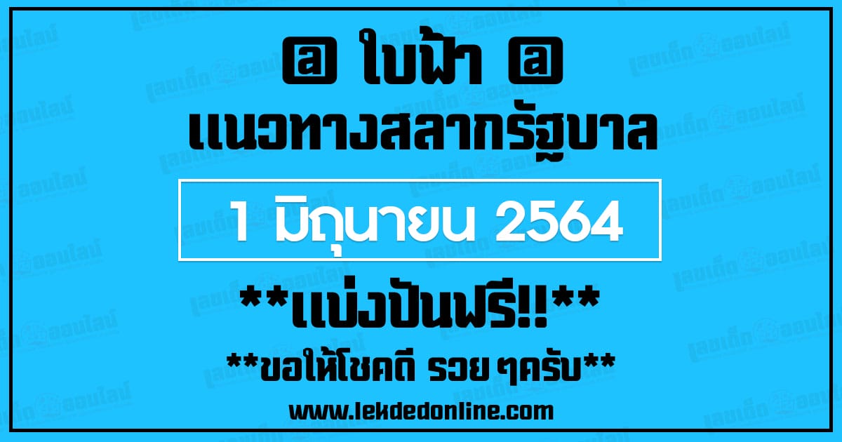 หวยใบฟ้า 1/6/64 แบ่งปันฟรีเลขเด็ด สูตรหวยใหม่ 3ตัวบน 2ตัวล่าง