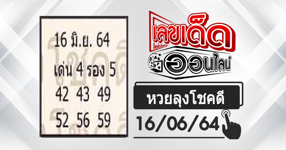 หวยลุงโชคดี 16/6/64 ปฏิทินหวยเลขนำโชค ประจำปี2564