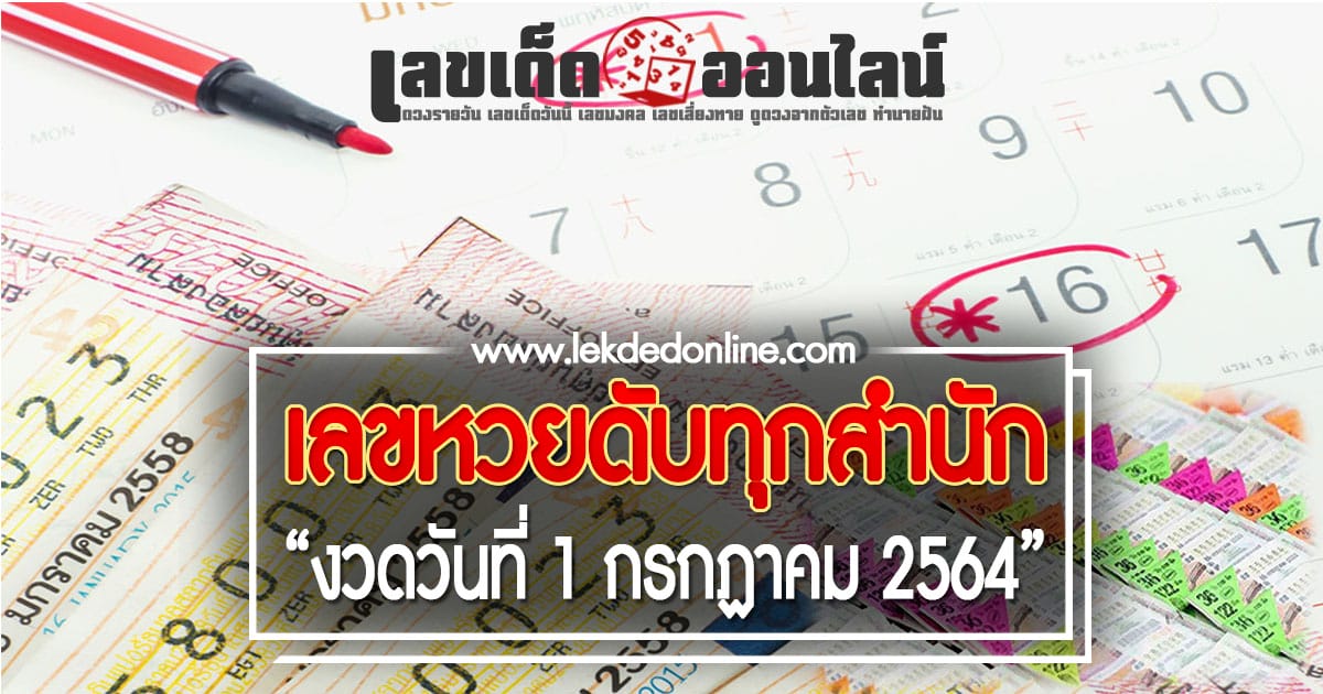 รวมเลขดับ 1/7/64 หวยดับบน/ล่าง แม่นที่สุดในไทย ดูฟรี