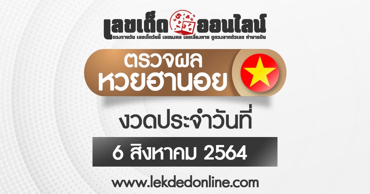 ตรวจหวยฮานอย ผลหวยฮานอย 06/08/64 หวยฮานอยย้อนหลัง สถิติหวยฮานอย รวดเร็วที่สุด