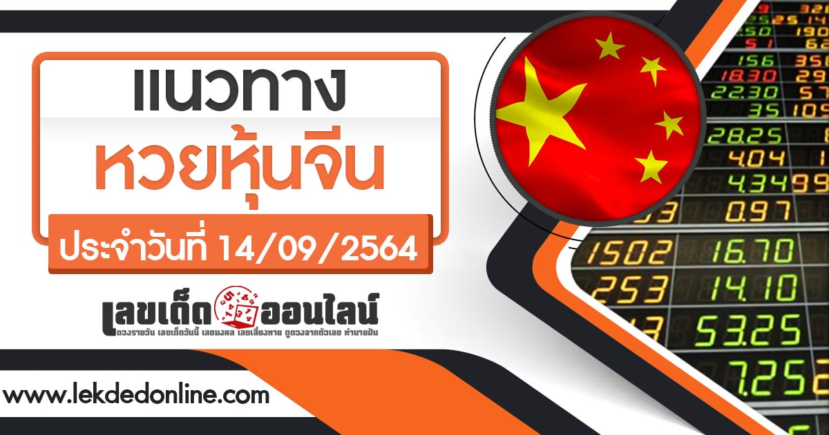 แนวทางหวยหุ้นจีน 14/9/64 เลขเด่นหุ้นจีนทั้งวัน เช้า-บ่าย งวดล่าสุด วันนี้