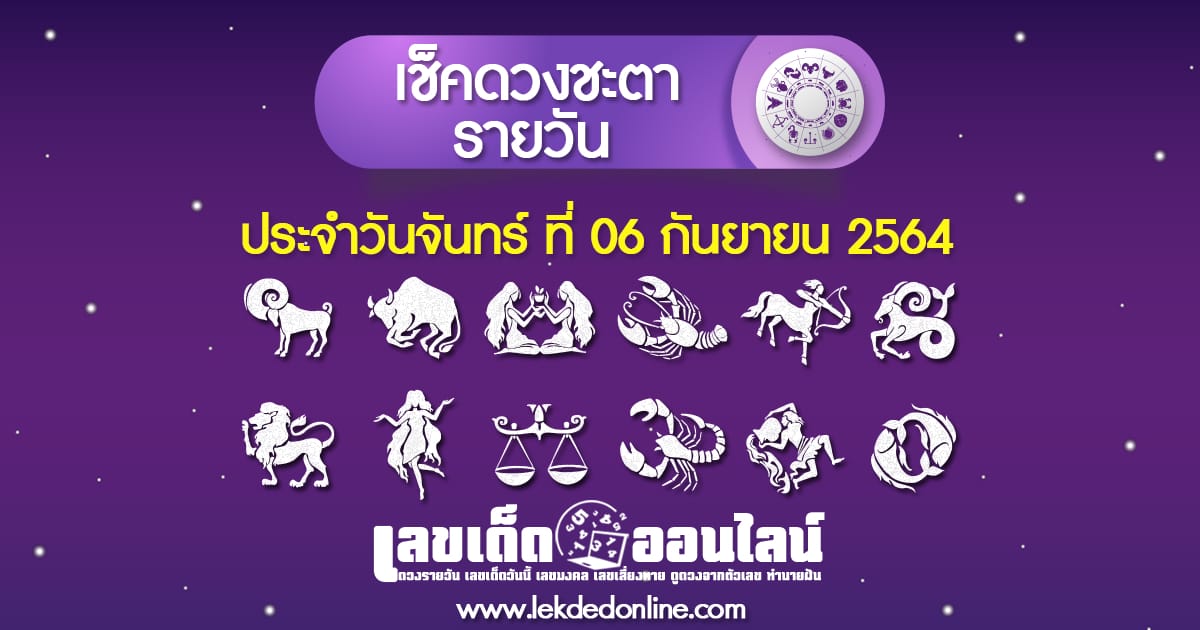 ดูดวงรายวัน ประจำวัน จันทร์ ที่ 06 กันยายน 2564