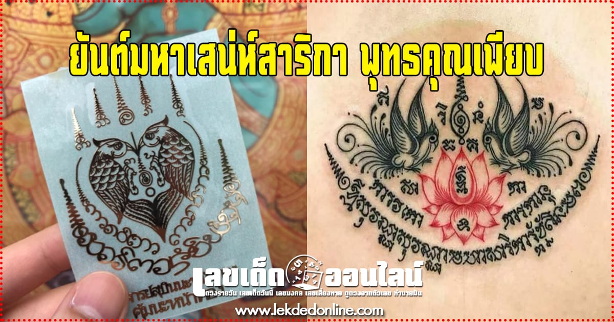 ยันต์มหาเสน่ห์สาริกา เรียกโชคลาภ รักสมหวัง