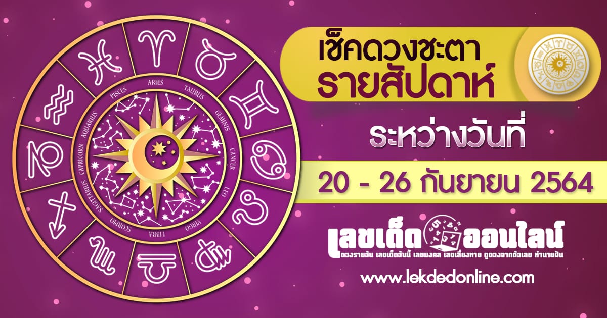 ดูดวงรายสัปดาห์ ระหว่างวันที่ 20 - 26 กันยายน 2564