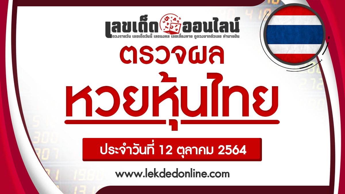 เช็คผลหวยหุ้นไทย 12/10/64 ผลหวยหุ้นไทยช่อง 9 บน-ล่าง วันนี้ เช็คสถิติหุ้นไทย เช็คผลหวยหุ้นไทย 12/10/64 ผลหวยหุ้นไทยช่อง 9 บน-ล่าง วันนี้ เช็คสถิติหุ้นไทย