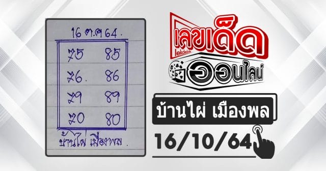 huay-banphai-mueangpon-16-10-64, หวยบ้านไผ่, แนวทางหวยรัฐบาล, หวยวันนี้, สลากกินแบ่งรัฐบาล, เลขเน้น, เลขท้าย 2 ตัว