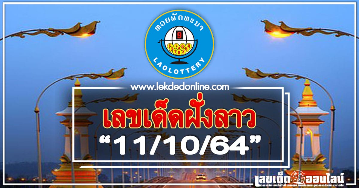 หวยลาว 10/11/64 ขอเลขเด่นกำลังวันนี้ แม่นๆ ให้เข้าทุกงวด