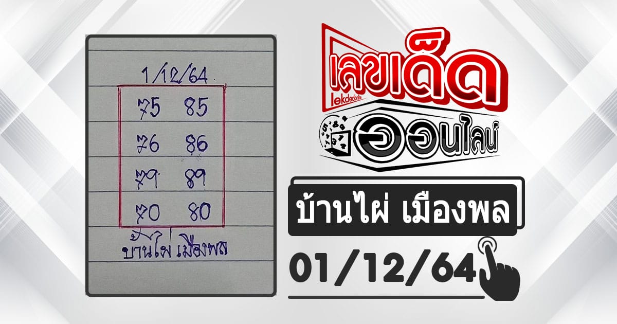 huay-banphai-mueangpon-1-12-64, หวยบ้านไผ่, แนวทางหวยรัฐบาล, หวยวันนี้, สลากกินแบ่งรัฐบาล, เลขเน้น, เลขท้าย 2 ตัว