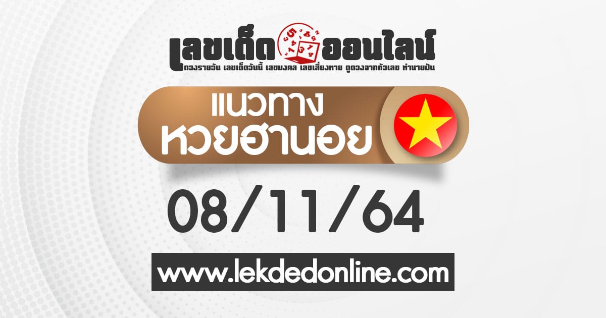 แนวทางหวยฮานอย วันนี้ 08/11/64 ดูฟรีที่เว็บไซต์ เลขเด็ดออนไลน์ แม่นยำอันดับ1